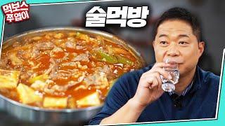 [ENG] [술먹방] 현주엽의 실제 혼술법 공개! (feat. 차돌 된장찌개)