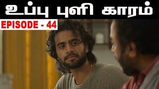 Uppu Puli Kaaram Episode 44 | Father Son Food Sentiment | Edukunattan