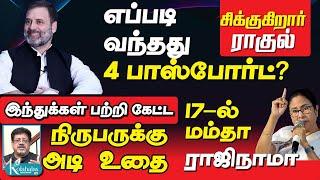 ராகுலுக்கு எப்படி வந்தது 4 பாஸ்போர்ட்? I நிருபருக்கு அடி உதை I 17-ல் மம்தா ராஜிநாமா? I டெல்லி ராஜகோ