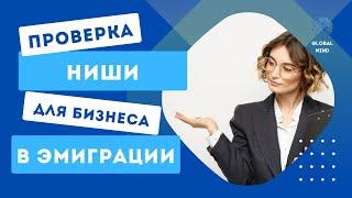 Как проверить идею для бизнеса в эмиграции. Чек-лист