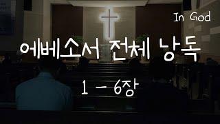 [In God] 에베소서 전체 낭독 #성경 읽어주는 #성경낭독하는 남자