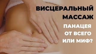 Что такое Висцеральный Массаж Живота | как убрать кучу болезней одним махом