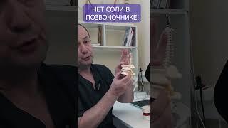 Откуда соли в позвоночнике?! Может их там и нет?! #доктор #грыжа