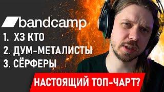 ЭЛИТНЫЙ ТОП-ЧАРТ ДЛЯ НАСТОЯЩИХ МЕЛОМАНОВ? Давайте послушаем