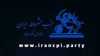 فرازهایی از منشور حزب مشروطه ایران (لیبرال دمکرات)