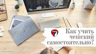 Чешский самостоятельно? | Обучающий чат Time to Czech