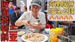 Chef Wang's food tour: First meal in Hainan, Goose, Duck and Chicken 第一顿海南菜：文昌鸡；加积鸭；广式烧鹅；麻婆豆腐！【王刚探店】