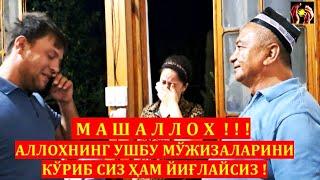 МАШАЛЛОХ !!! АЛЛОХНИНГ УШБУ МЎЖИЗАЛАРИНИ КЎРИБ СИЗ ҲАМ ЙИҒЛАЙСИЗ ! ШИФО АЛЛОХДАН. 07.08.2023.