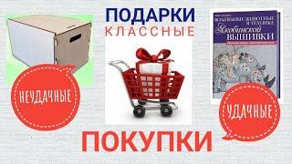 ПОКУПКИ УДАЧНЫЕ И НЕУДАЧНЫЕ, НО ВСЕ НУЖНЫЕ 🫣