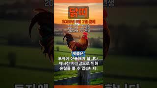 [2025년 6월 1일 닭띠 오늘의운세] 자신감이 너무 충만해서 오히려 불리한 운이다. #닭띠 #운세 #오늘의운세 #토정비결