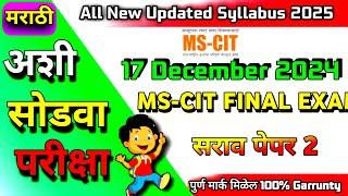 Mscit Exam Questions 2024 | MS CIT Final Exam December 2024 | mscit final exam | ‎@computersearch2.0