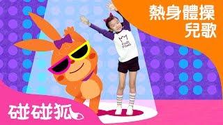 長高體操  | 熱身體操兒歌 | 碰碰狐pinkfong ！兒童兒歌