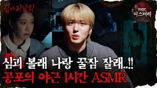 [#심괴ASMR] 심괴 볼래 나랑 꿀잠 잘래.. !! 공포의 야근 1시간 ASMR #심야괴담회 #심괴 #어둑시니 #midnight #horrorstory MBC210826방송