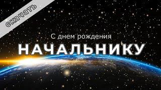 Поздравление и пожелания с днем рождения НАЧАЛЬНИКУ в прозе | Бесплатное скачивание