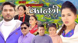 कान्छी भाग ८२ || Kanchhi Episode 82 || Asha Khadka || Sukumaya || January 22, 2022