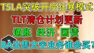 美股 TSLA突破开启狂暴模式！TLT清仓计划更新！通胀、经济、国债收益！BA出售太空业务谁会买？