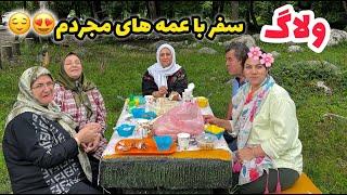 ولاگ یک روز با سفر خانوادگی و عمه های مجرد به سمت شمال و طبیعت زیبا