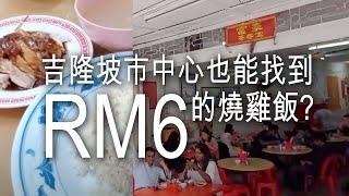 KL FOOD FINDER(第97集) 剛發现吉隆坡市中心也能找到RM6的燒雞飯? 但是有一点小份, 幸好味道OK! 我看应该要吃两碟才能吃的飽! 地点在富豪茶餐室!