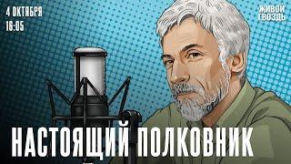 Сталин умер, и стало весело. Александр Минкин*: Настоящий полковник / 04.10.24