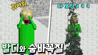 발디와의 숨막히는 숨바꼭질 대결! 근데 너 너무 못하는데? ㅋㅋ [발디의 수학교실]