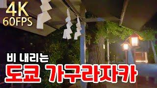 【도쿄 가구라자카 東京神楽坂】 일본 옛 가옥이나 가게는 물론 최신의 세련된 레스토랑이 즐비한 일본의 인기지역 가구라자카를 탐험 (비내리는 일본 풍경)