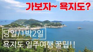 통영 욕지도 섬 여행 내차 가지고 가는 방법과 일몰 일출 가능한 차박 장소 공개! 쯔양이 다녀간 해녀 포차~   *더보기란 참고하세요*