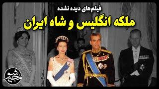 فیلم های دیده نشده از محمدرضا شاه و ملکه الیزابت (ملکه انگلیس)