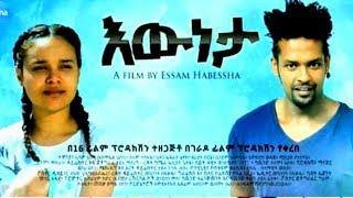 እውነታ - Eweneta Ethiopian Movie Trailer 2017