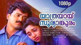 Yaathrayaay Sooryanguram | 1080p | Niram | Kunchacko Boban | Shalini - Vidyasagar Hits