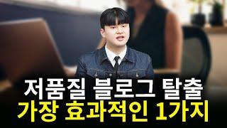 병원마케팅 블로그 노출이 끊겼다면? 이 단어부터 지우세요!