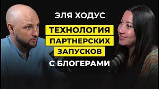 ПАРТНЁРКИ С БЛОГЕРАМИ. Технология, которая принесла десятки миллионов. Эля Ходус, Влад Челпаченко