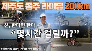 제주도 종주 라이딩 200km / 먹고 즐기면서 제주도 종주 하루에 가능할까?/꼭 먹는 김밥&빵집 강추/(ft)국가대표 공효석선수