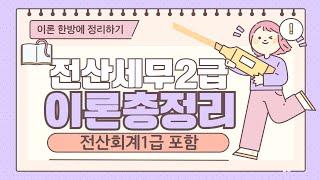 [이론총정리] 재무회계,원가회계,부가세,소득세 (댓글확인필수!)