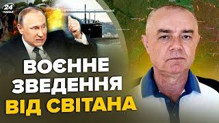 СВІТАН: Екстрено! Унікальний човен Путіна ЗНИЩЕНО. Армія РФ ТІКАЄ З КРИМУ.Сирський ОШЕЛЕШИВ про ТЦК