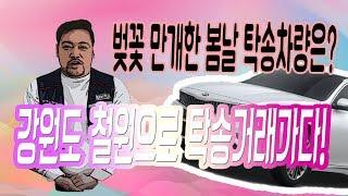 [사람을 남기는 추천중고차 털보카] 강원도 철원으로 K5 탁송영상입니다!