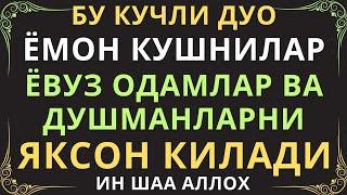 БУ ОЯТ ДУШМАНИНГИЗНИ ВА ЁМОН ОДАМЛАРНИ ЯКСОН ҚИЛИБ ТАШЛАЙДИ | душманга карши дуо