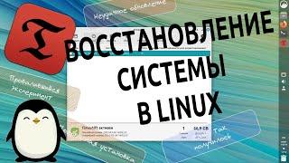  Timeshift | Создание точки восстановления системы в Linux Mint 21.1 