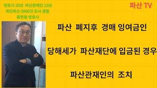 파산폐지후 경매잉여금인 당해세가 입금된 경우 관재인 조치
