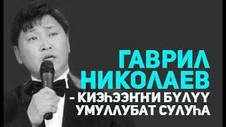 Гаврил Николаев - Киэһээҥҥи Бүлүү умуллубат Сулуһа