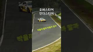 오버스티어와 언더스티어 #투루카 #카셰어링