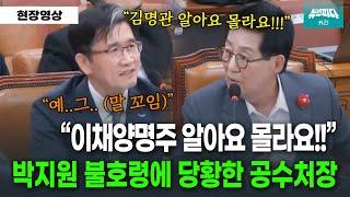 [뉴스파다 외전] "이채양명주 알아요 몰라요!!!" 박지원 호통에 말꼬이는 공수처장