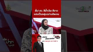 ลั่น! สว. สีน้ำเงิน-สีขาว แบ่งเป็นกลุ่มอย่างชัดเจน | ThairathTV