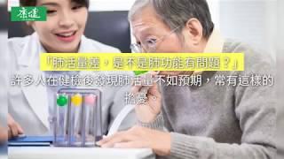 健檢迷思大公開--肺活量大就代表肺功能好？