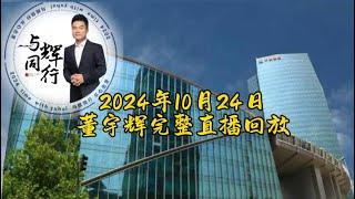 2024年10月24日董宇辉完整直播回放（10242024）