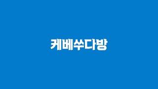 KBS대구 I 케베쑤다방 홍보 영상(30s)
