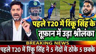 IND VS SL 1st T20: देखिए Rinku Singh की तूफानी बल्लेबाजी में उड़ा Sri Lanka,5 गेंदों में ठोके 5 छक्के