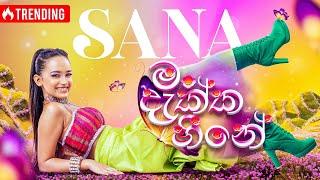 SANA - Mang Dakka Heene (මං දැක්ක හීනේ) | Official Music Video