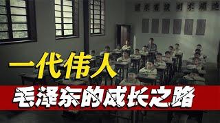 “自学成才”？毛泽东成为伟人和他的老师有关吗？