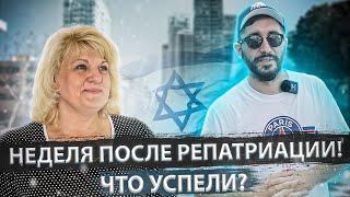 НЕДЕЛЯ ПОСЛЕ РЕПАТРИАЦИИ ! ЧТО УСПЕЛИ ?