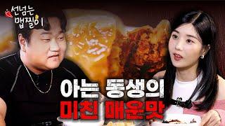 99 Boss Na Sunuk vs Maebjjiri Master Kwon Eunbi Spicy Blind Date | Line-crossing Maebjjiri Ep.5